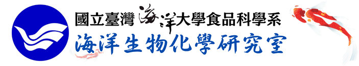 國立臺灣海洋大學食品科學系海洋生物化學研究室