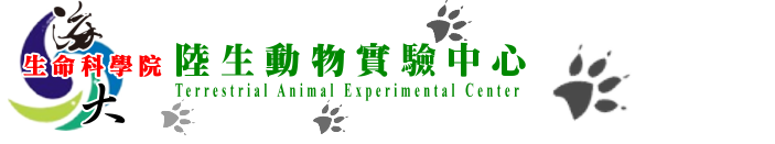 國立臺灣海洋大學生命科學院陸生動物實驗中心