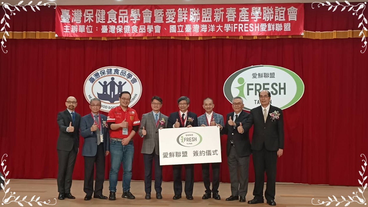 2021台灣保健食品學會暨愛鮮聯盟新春產學聯誼會