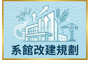 系館改建規劃📢圖片