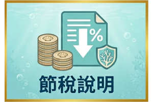 節稅說明圖片
