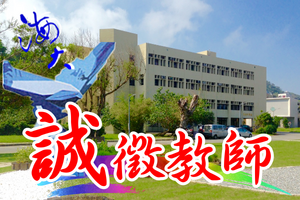 國立臺灣海洋大學食品科學系誠徵專任或專案助理教授以上1名圖片