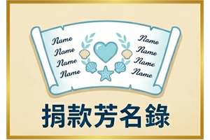 捐款芳名錄圖片