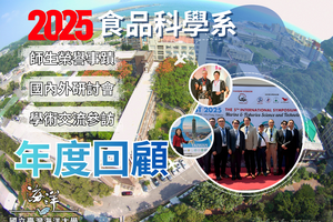 國立臺灣海洋大學食品科學系2025學術交流參訪、師生榮譽與參與國內外研討會年度回顧圖片
