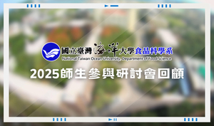 國立臺灣海洋大學食品科學系2025師生參與國內外研討會回顧圖片
