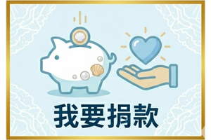 我要捐款圖片