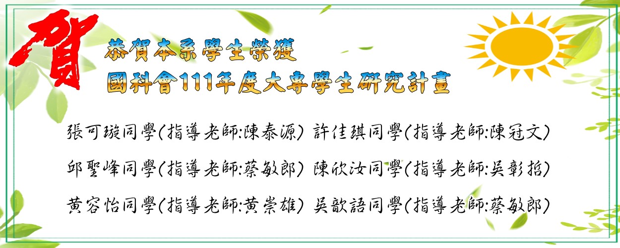 科技部110年度大專生暑期計畫本系獲獎名單