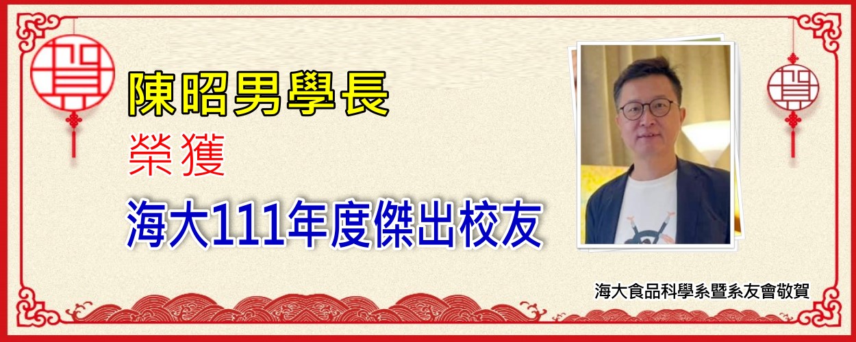 陳昭南學長獲得111年度海大傑出校友