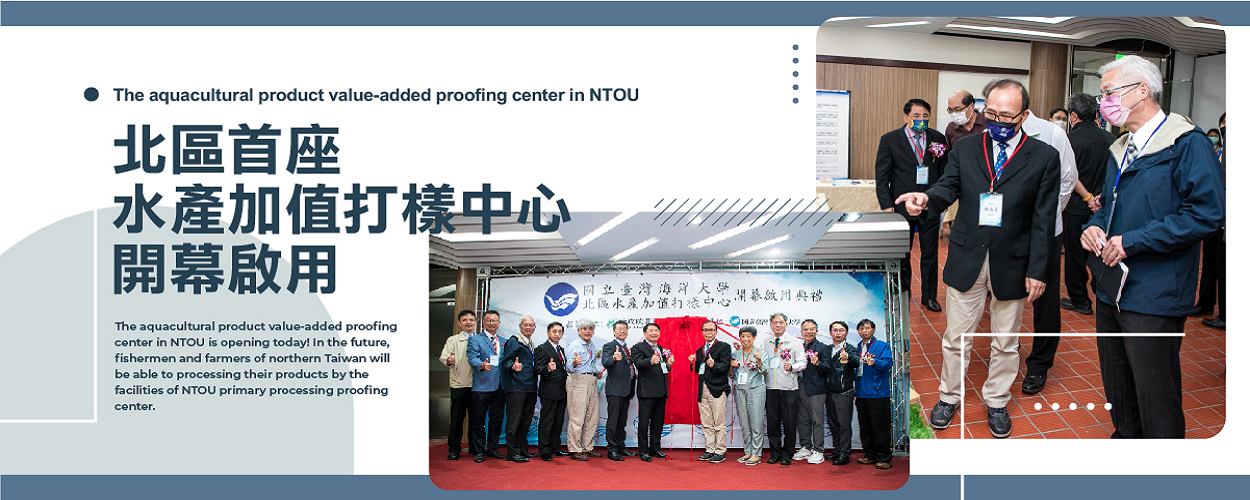 The aquacultural product value-added proofing center in NTOU