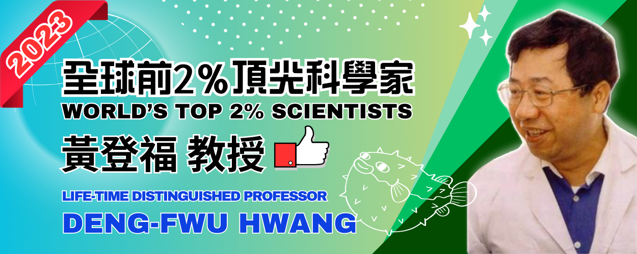 黃登福終身特聘教授入選全球前2%頂尖科學家