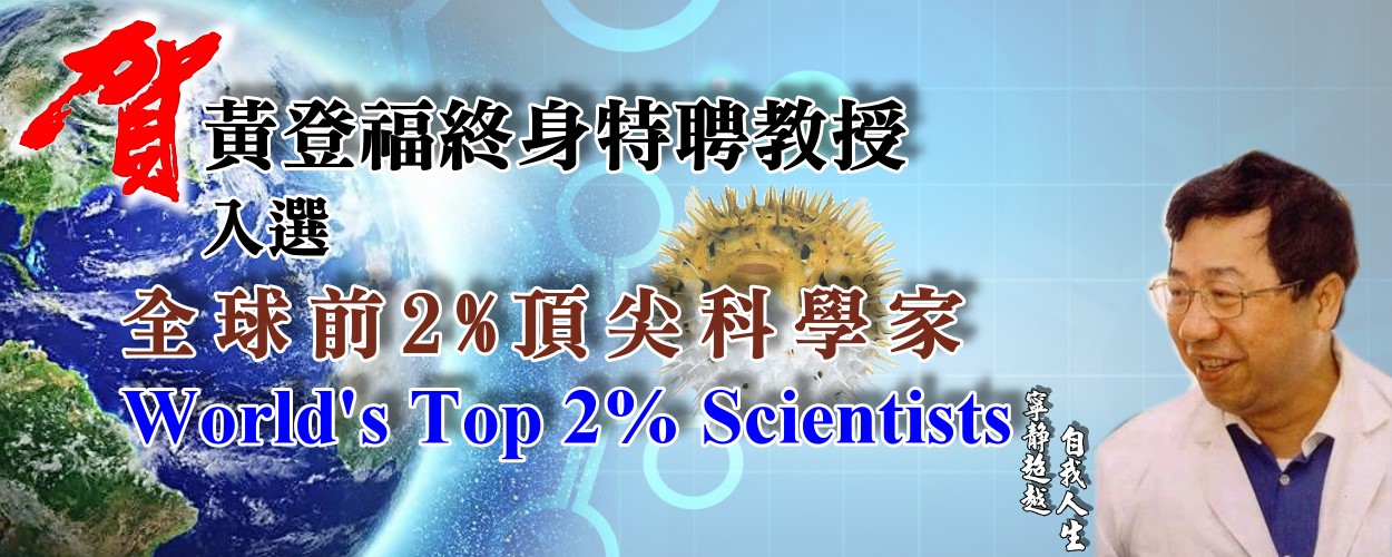 黃登福終身特聘教授入選全球前2%頂尖科學家