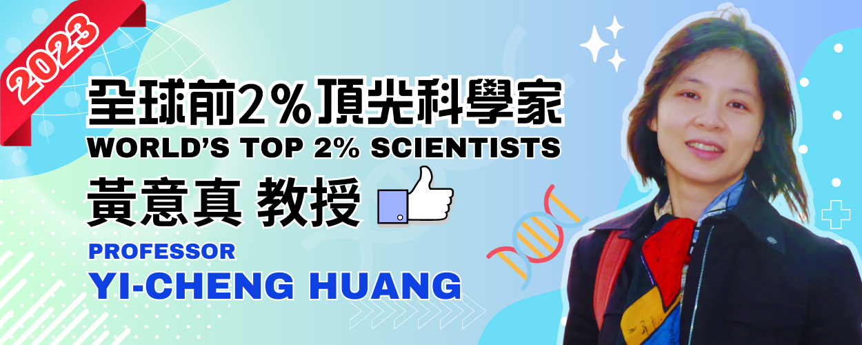 賀黃意真教授入選全球前2%頂尖科學家（World's Top 2% Scientists）