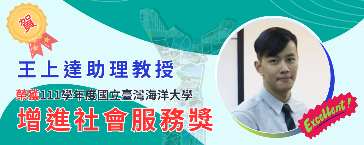 王上達助理教授榮獲112年度「國立臺灣海洋大學增進社會服務獎」