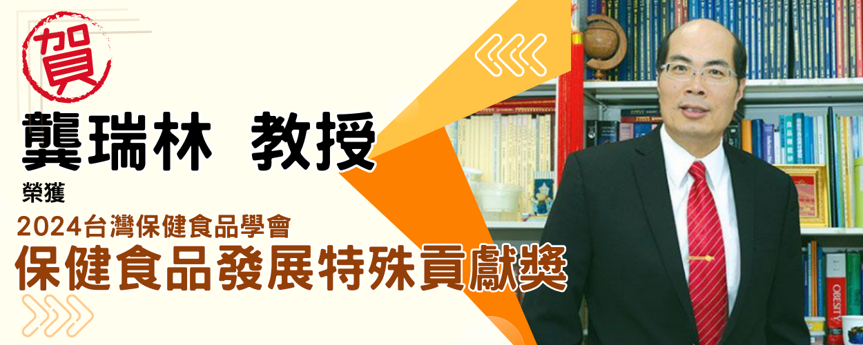 龔瑞林教授榮獲 2024台灣保健食品學會「保健食品發展特殊貢獻獎」