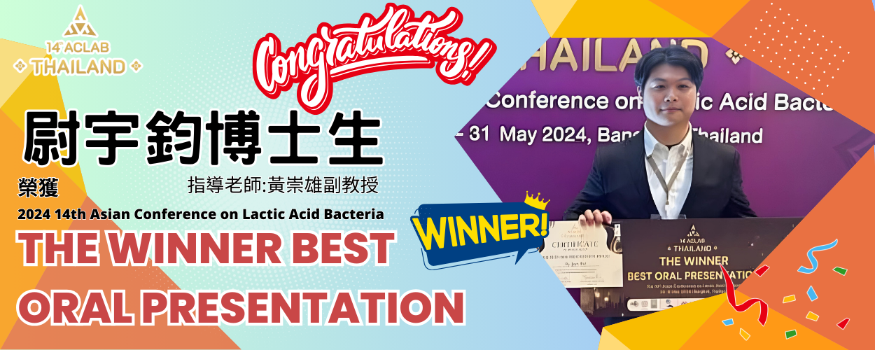 博士生尉宇鈞同學（指導老師：黃崇雄副教授）榮獲2024 14th Asian Conference on Lactic Acid Bacteria THE WINNER BEST ORAL PRESENTATION