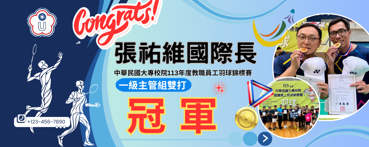 張祐維國際長中華民國大專校院113年度教職員工羽球錦標賽一級主管組雙打冠軍🎉