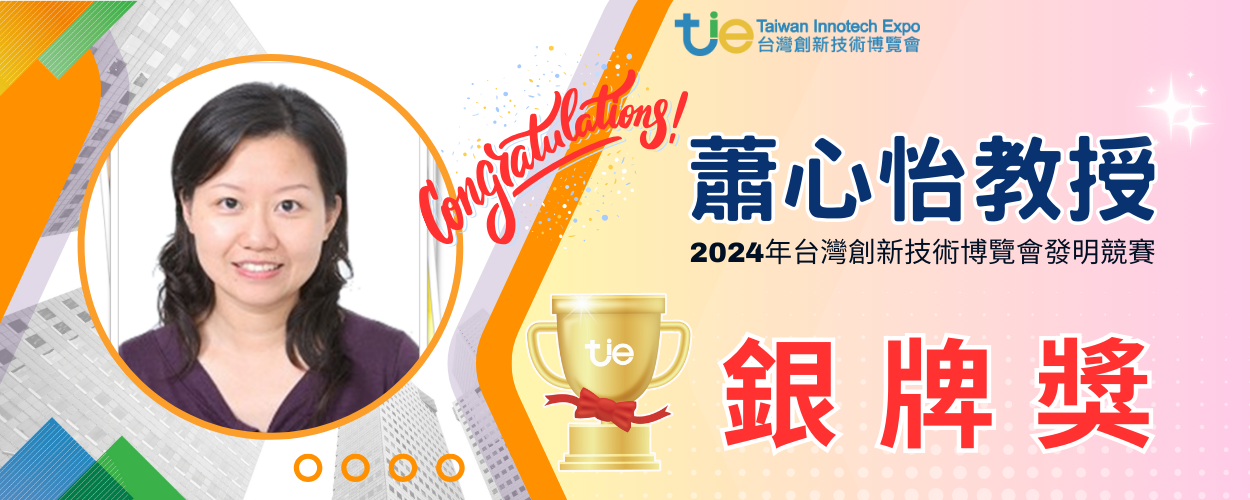 賀蕭心怡教授榮獲2024年台灣創新技術博覽會發明競賽「銀牌獎」🎉