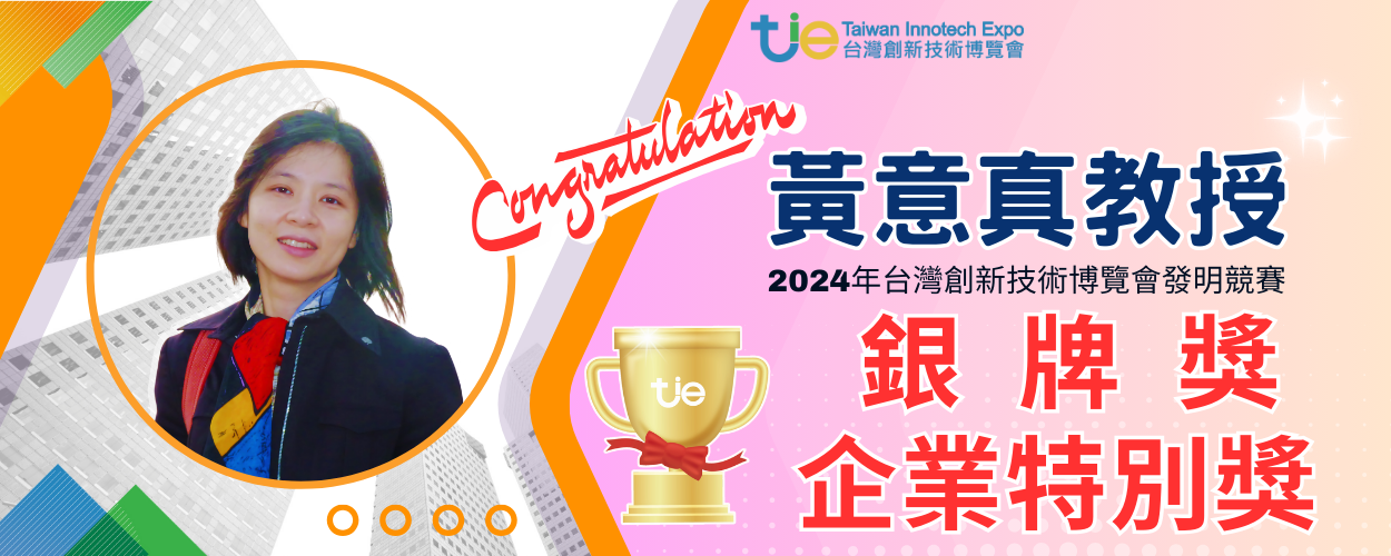 賀黃意真教授榮獲2024年台灣創新技術博覽會發明競賽「銀牌獎」「企業特別獎」🎉