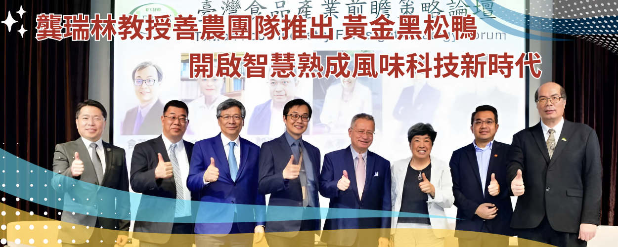 Link to 龔瑞林教授善農團隊推出「黃金黑松鴨」 開啟智慧熟成風味科技新時代