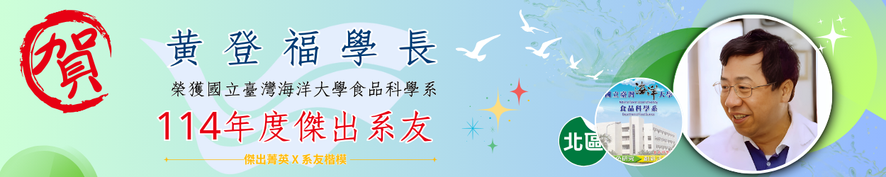 連結到賀黃登福學長榮獲114年度傑出系友