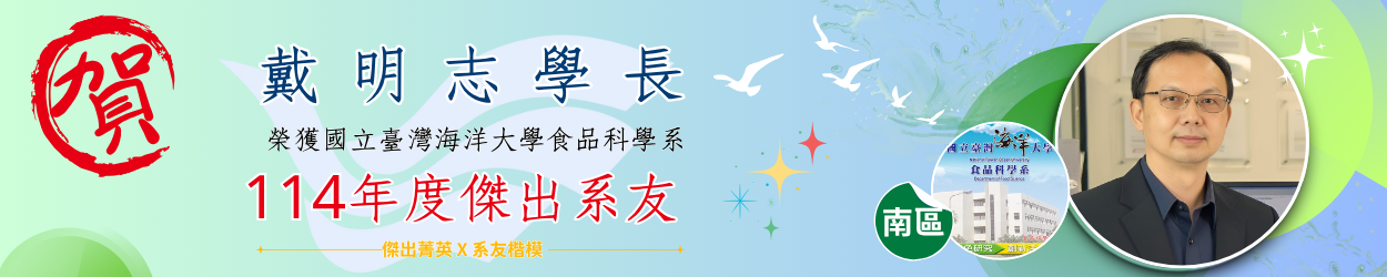 連結到賀戴明志學長榮獲114年度傑出系友