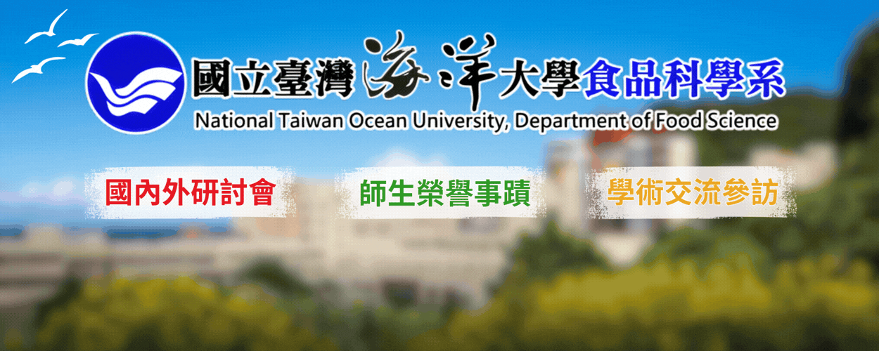 食品科學系2025學術交流參訪、師生榮譽與參與國內外研討會年度回顧