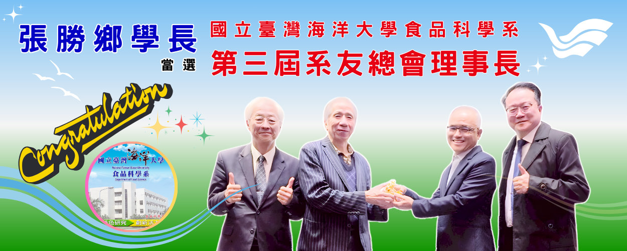 恭喜張勝鄉學長當選第三屆系友總會理事長