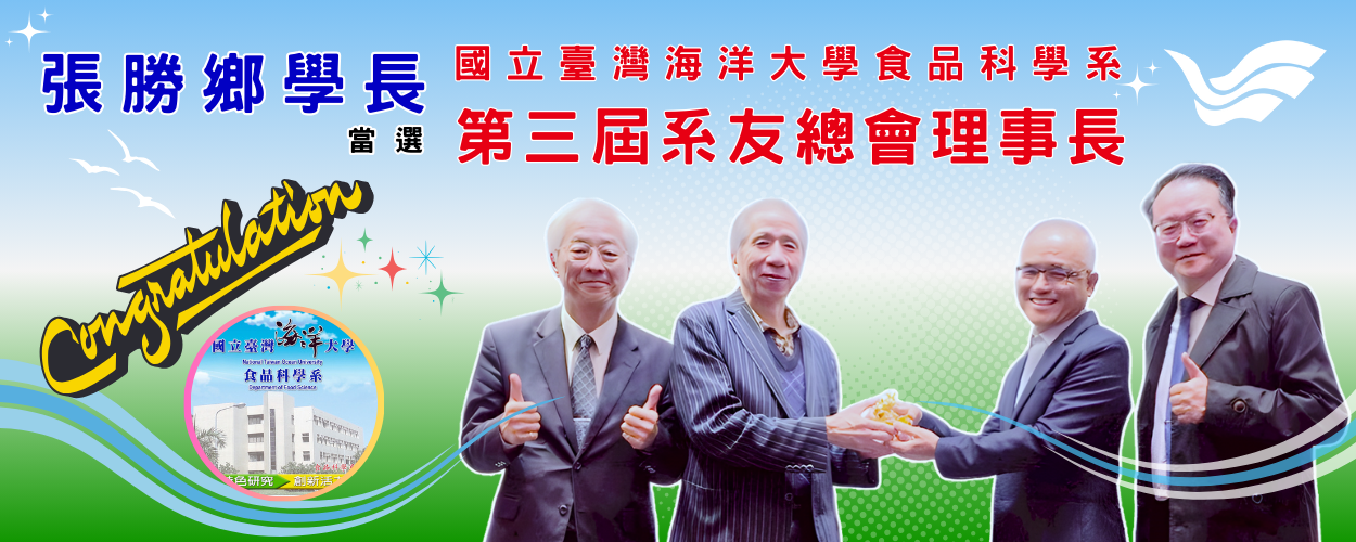 恭喜張勝鄉學長當選第三屆系友總會理事長