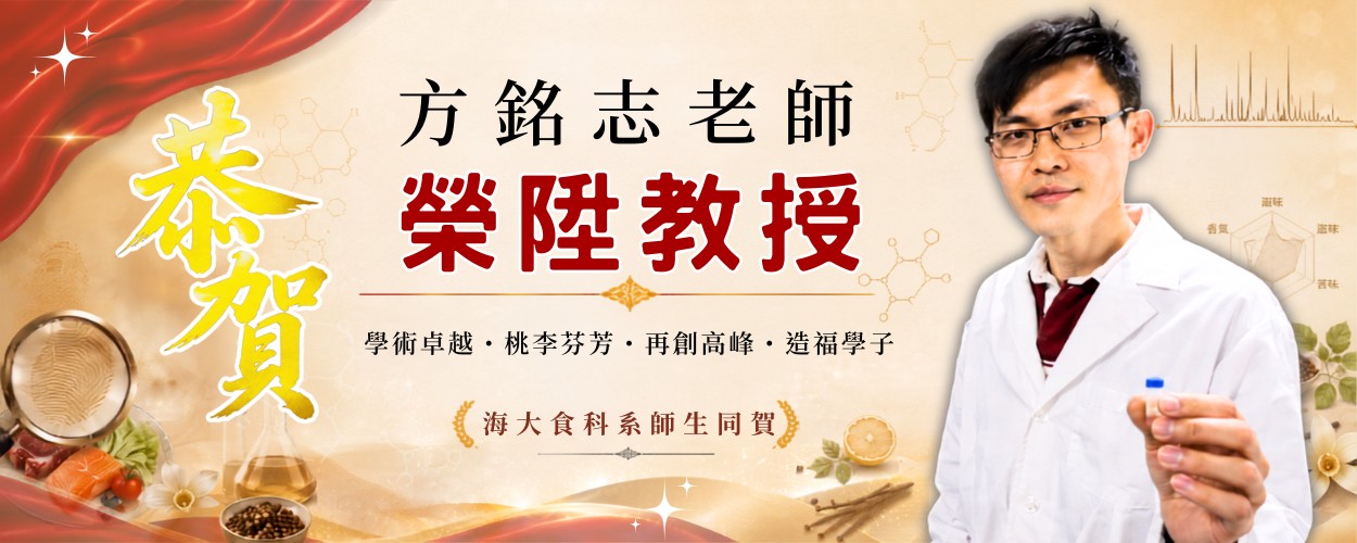 恭賀方銘志老師榮陞教授