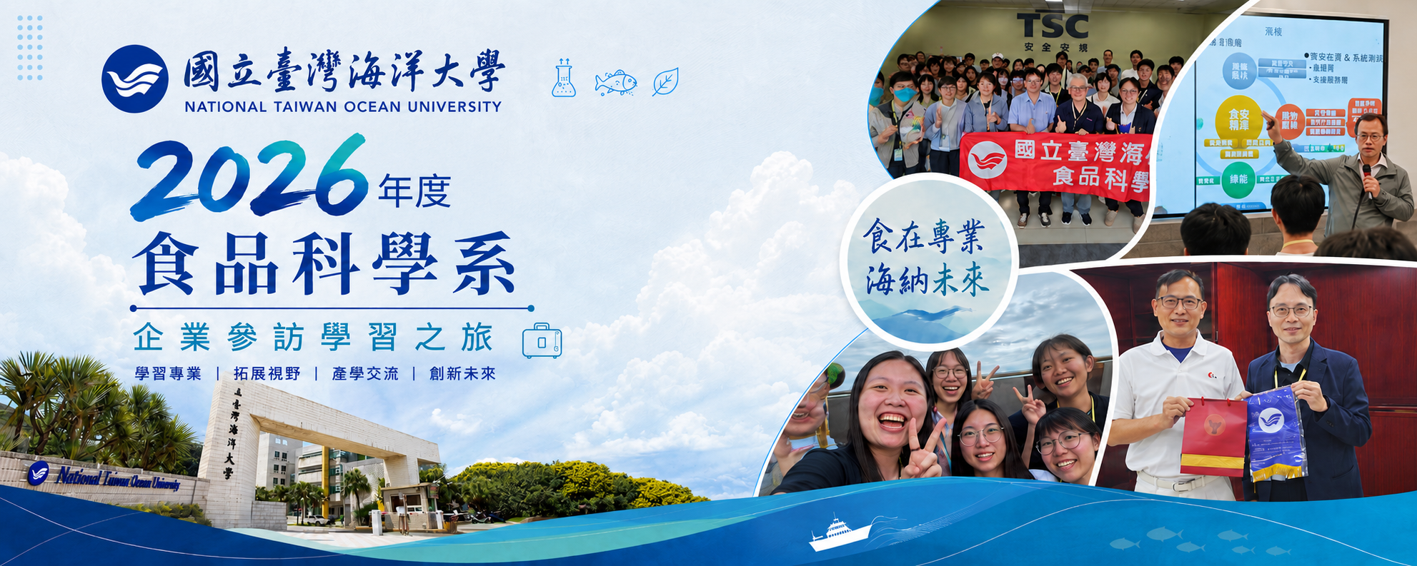 2026年度食品科學系企業參訪學習之旅