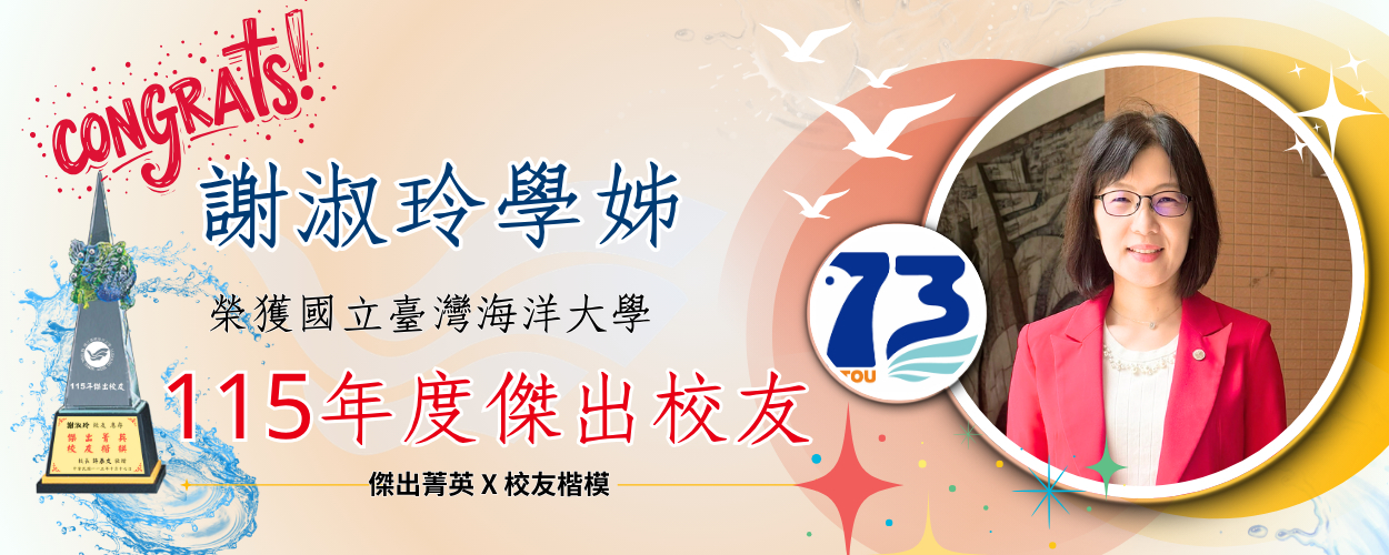 恭賀 115年度傑出校友 - 謝淑玲學姊👍