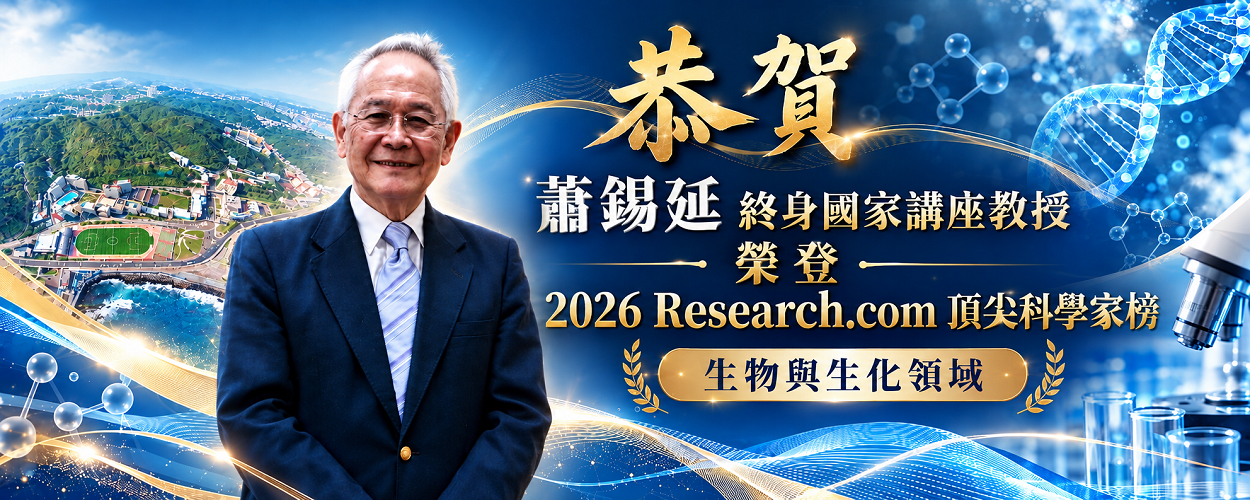 恭賀蕭錫延榮譽講座教授榮登2026生物與生化領域 Research.com頂尖科學家榜🎉